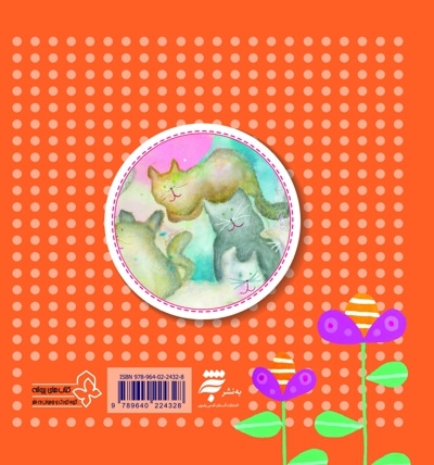 بابابزرگ پنبه ای (چهل کتاب کوچک ، قصه و شعر کودک)